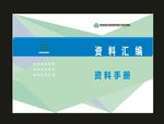 资料汇编档案大气封面