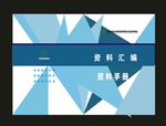 资料汇编封面标书封面画册封面