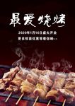烧烤海报