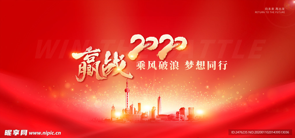 红色绚丽赢战2020年会背景