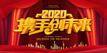 携手创未来2020企业背景