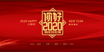 跨年狂欢夜2020
