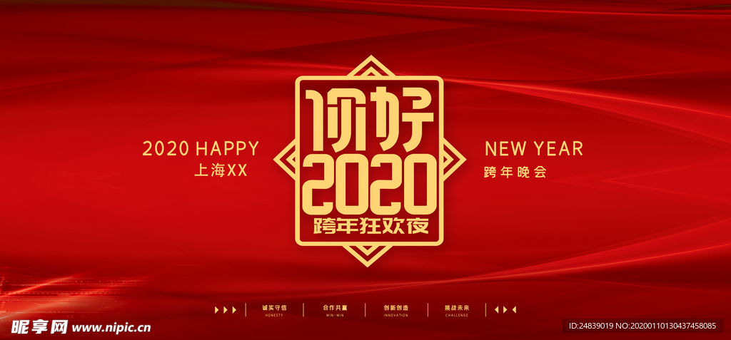 跨年狂欢夜2020