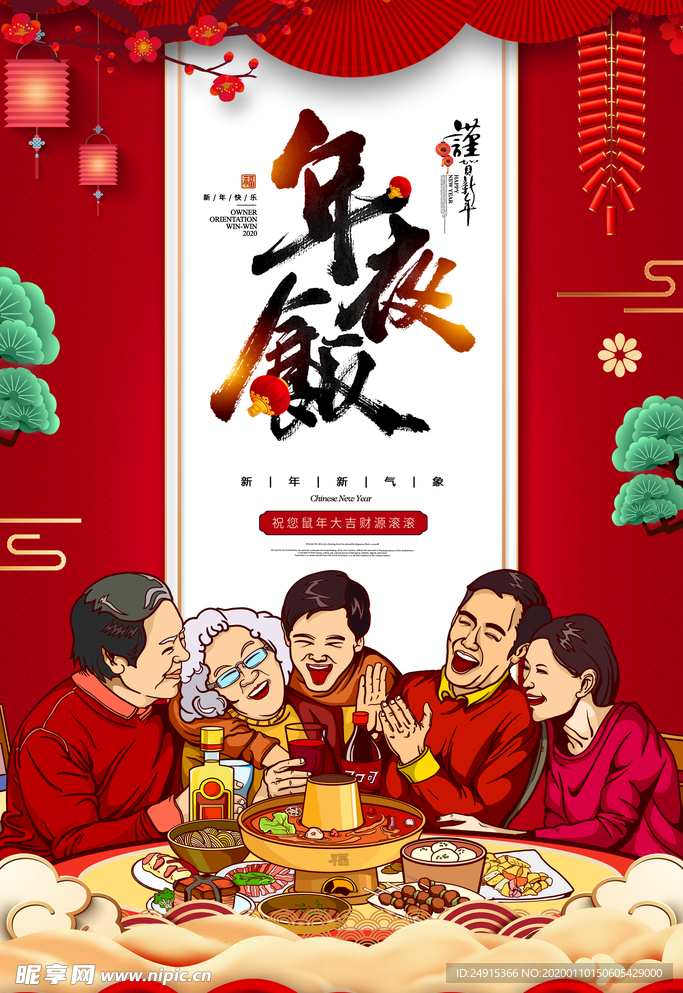 年夜饭