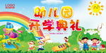 幼儿园开学典礼