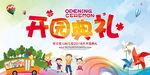 幼儿园开学典礼