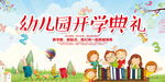 幼儿园开学典礼
