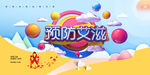 预防艾滋