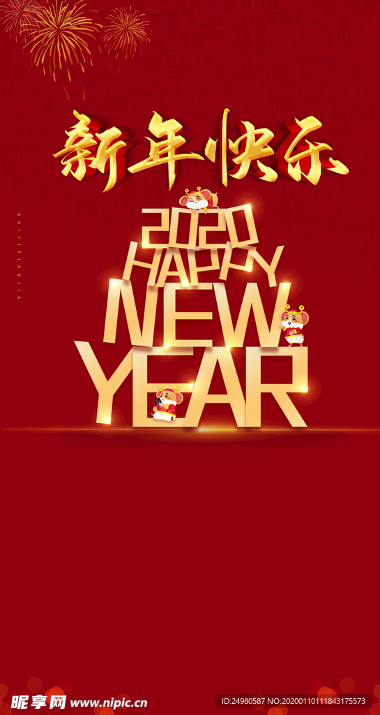 新年快乐  新春  除夕