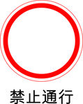 禁止通行