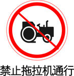 禁止拖拉机