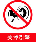 关掉引擎