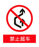 禁止超车