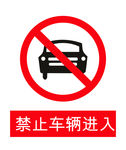 禁止车辆进入