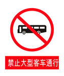 禁止大型客车
