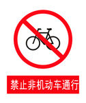 禁止非机动车