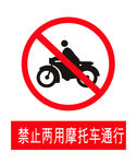 禁止摩托车