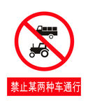 禁止某两种车