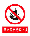 禁止骑车上坡