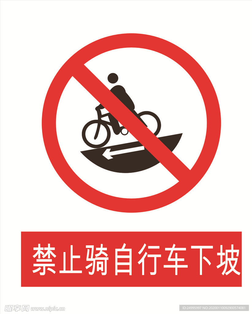 禁止骑车下坡