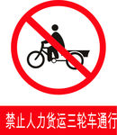 禁止人力三轮