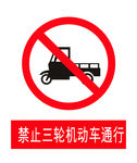 禁止三轮车