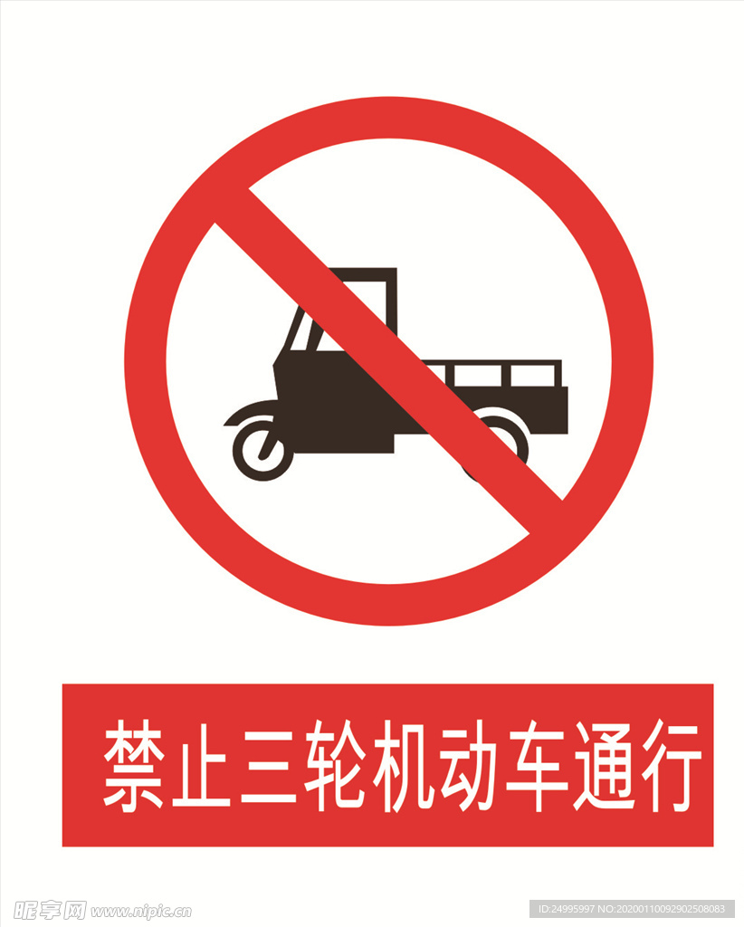 禁止三轮车