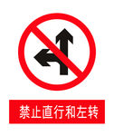 禁止直行左转