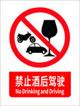 禁止酒后驾驶