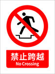 禁止跨越