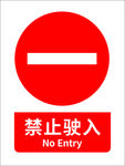 禁止驶入