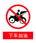 下车加油