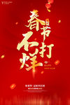 春节不打烊