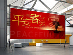 平安春运