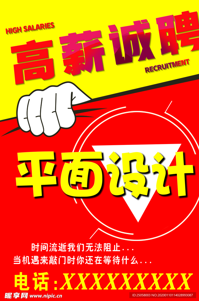 高薪诚聘