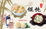 馄饨展板