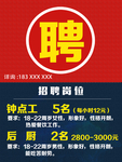 招聘海报