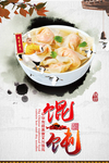 馄饨海报