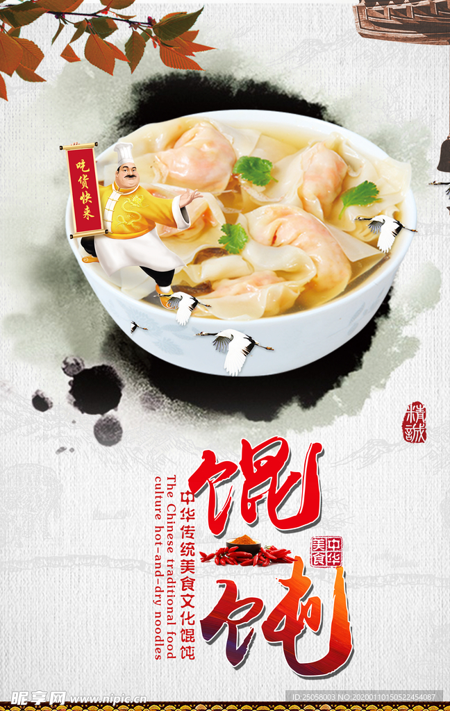馄饨海报