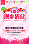 换季清仓海报
