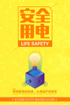 安全用电海报