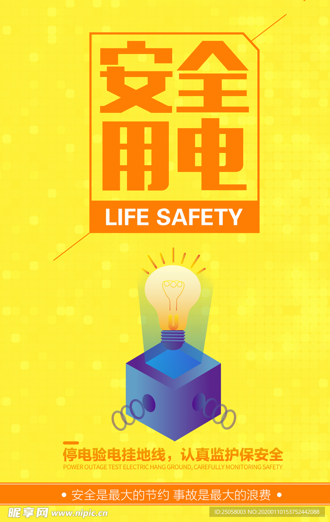 安全用电海报