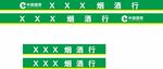 烟酒店门腰条