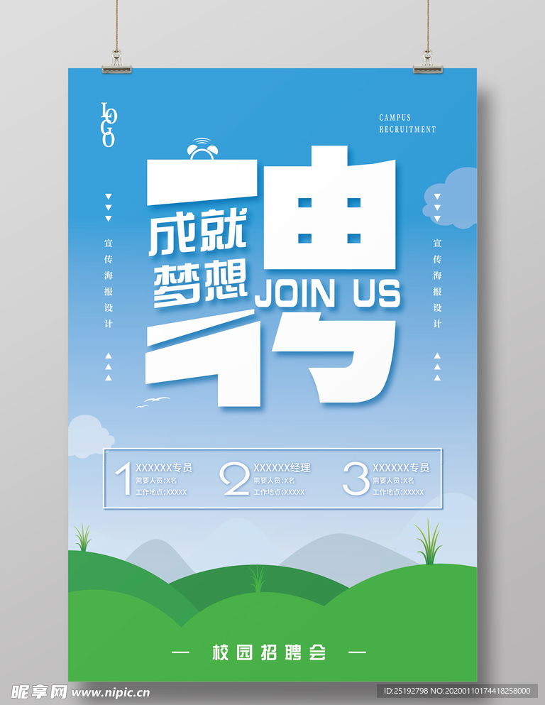 蓝天白云绿地清新简约校园招聘