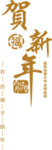 新年