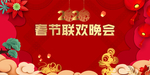 春节