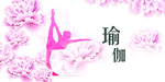 瑜伽