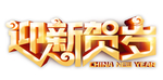 新年字体