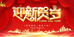 新年晚会