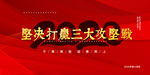 坚决打赢三大攻坚战